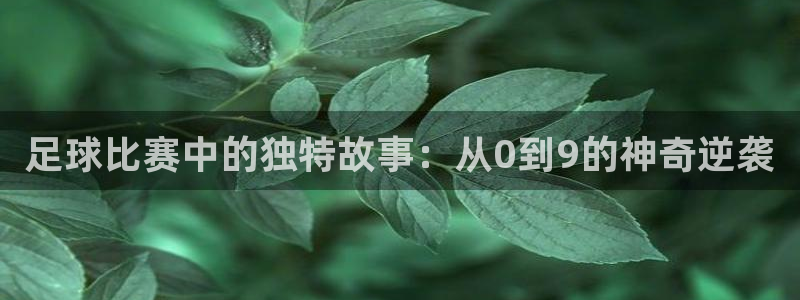  足球比赛中的独特故事：从0到9的神奇逆袭