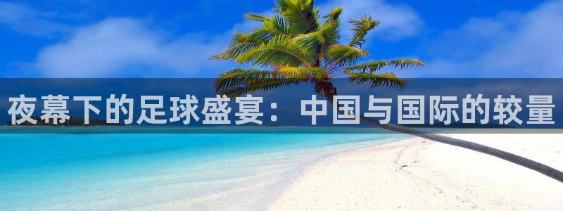 夜幕下的足球盛宴：中国与国际的较量