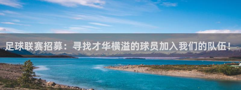  足球联赛招募：寻找才华横溢的球员加入我们的队伍！