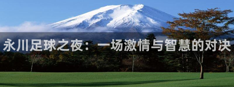  永川足球之夜：一场激情与智慧的对决