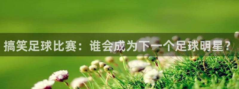  搞笑足球比赛：谁会成为下一个足球明星？