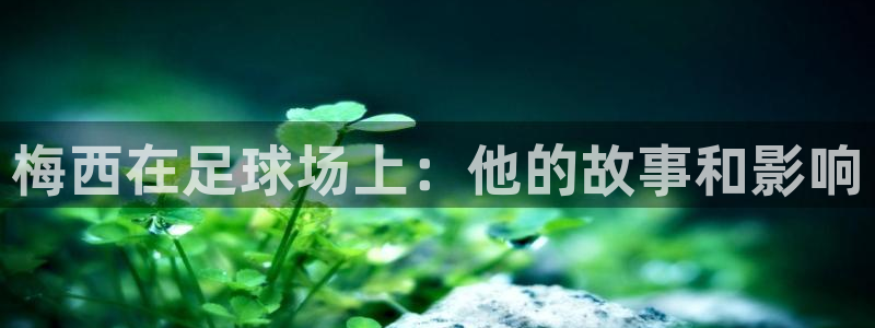  梅西在足球场上：他的故事和影响