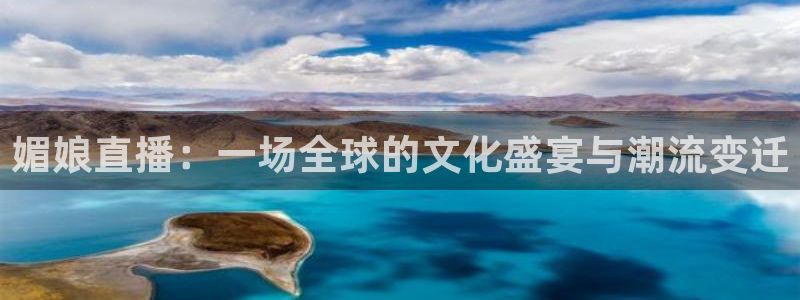 51视频在线直播nba：媚娘直播：一场全球的文化盛宴与潮流变迁