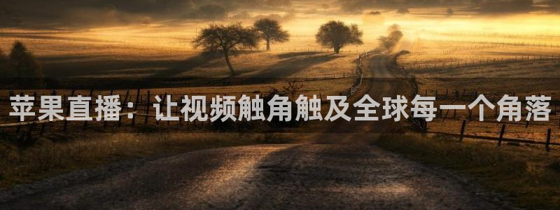 51视频在线直播nba：苹果直播：让视频触角触及全球每一个角落