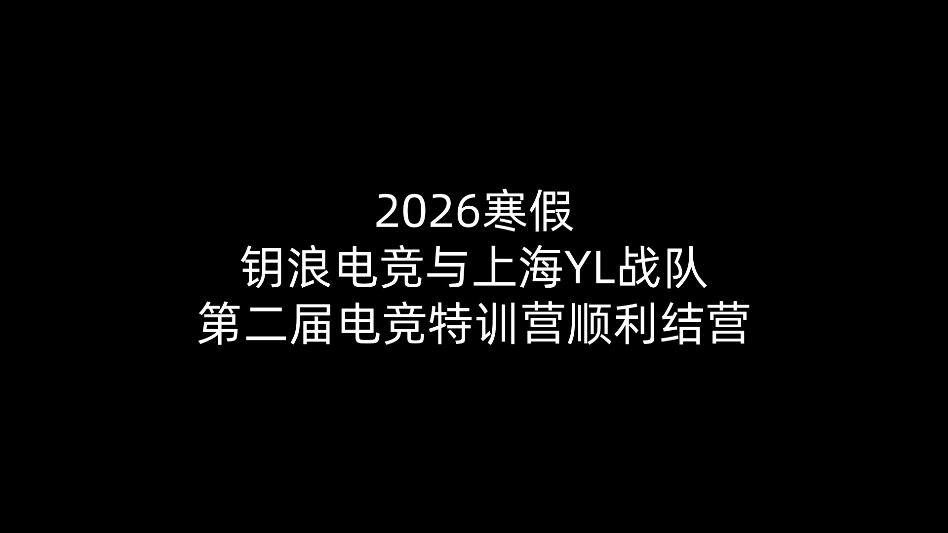 2026寒假ky 电竞与上海YL战队第二届电竞特训营顺利结营