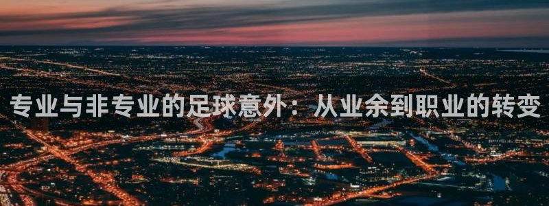 专业与非专业的足球意外：从业余到职业