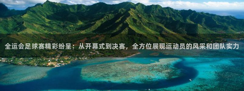 全运会足球赛精彩纷呈：从开幕式到决赛