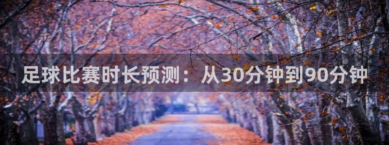 足球比赛时长预测：从30分钟到90分