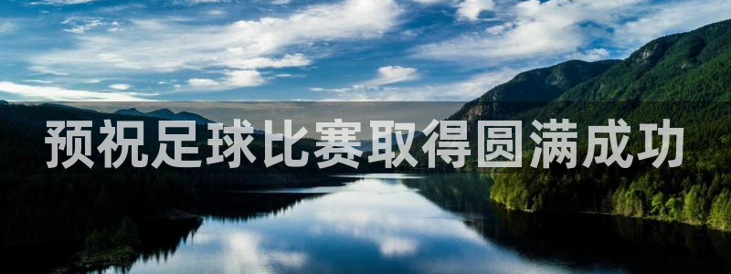 预祝足球比赛取得圆满成功