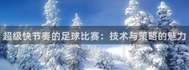 超级快节奏的足球比赛：技术与策略的魅