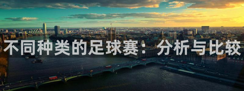 不同种类的足球赛：分析与比较