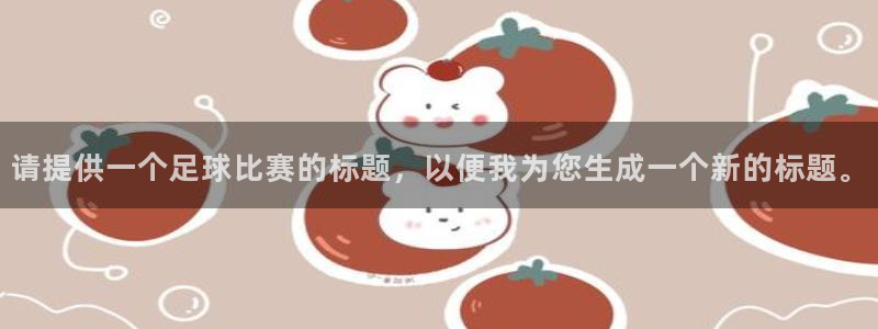 请提供一个足球比赛的标题，以便我为您
