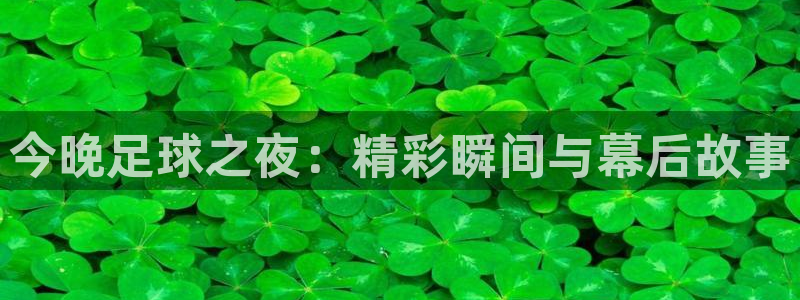 今晚足球之夜：精彩瞬间与幕后故事