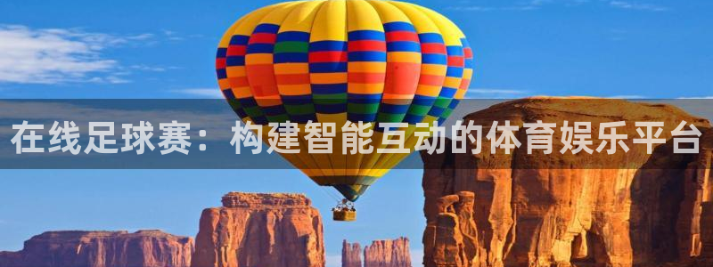 在线足球赛：构建智能互动的体育娱乐平